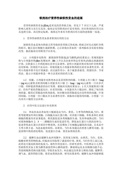 铁剂治疗营养性缺铁性贫血的进展
