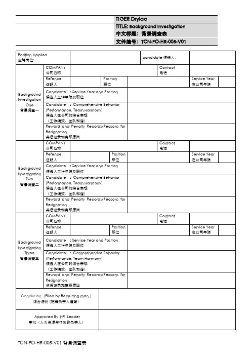人力资源档案-背景调查表