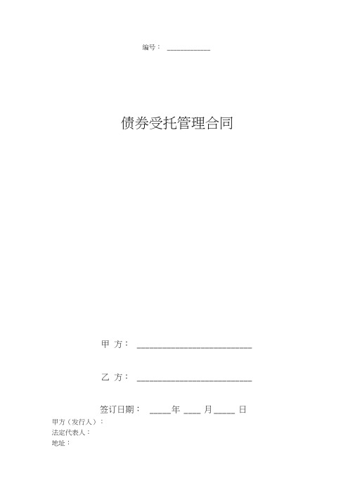 债券受托管理合同协议书范本