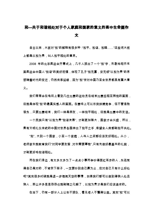 和—关于和谐相处对于个人家庭和国家的意义的高中生命题作文_议论文