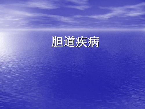 胆道疾病课件