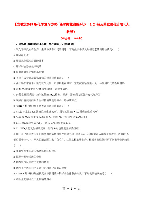 (安徽专用)版高考化学 课时提能演练七 32 铝及其重要化合物 新人教版(含精细解析)
