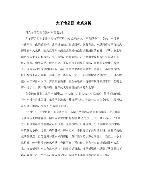 太子湾公园 水系分析