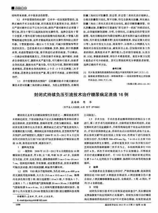 封闭式持续负压引流技术治疗糖尿病足溃疡16例