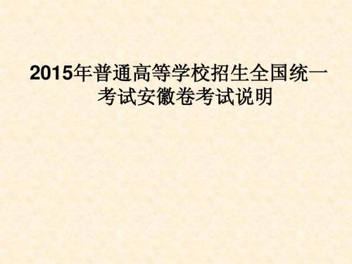 2015年安徽高考说明物理