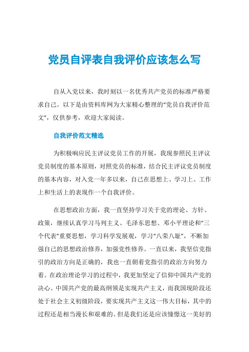 党员自评表自我评价应该怎么写