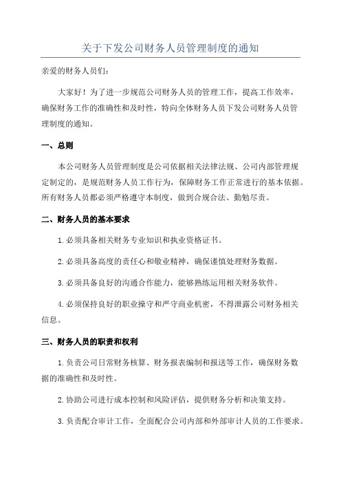 关于下发公司财务人员管理制度的通知