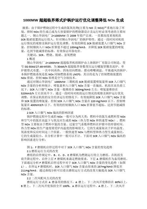 1000MW超超临界塔式炉锅炉运行优化调整降低NOx生成