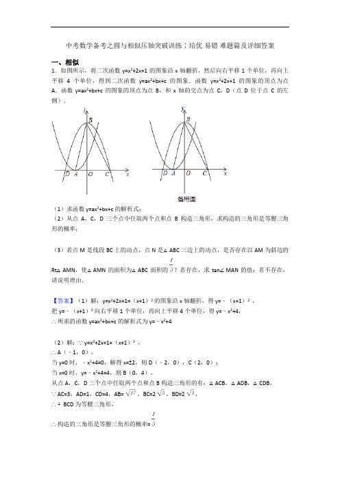 中考数学备考之圆与相似压轴突破训练∶培优 易错 难题篇及详细答案