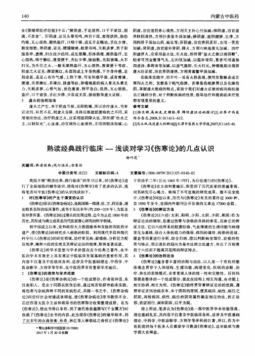 熟读经典践行临床——浅谈对学习《伤寒论》的几点认识