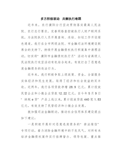强化金融审判服务实体经济 防范金融风险座谈会发言材料-多方积极联动  共解执行难题