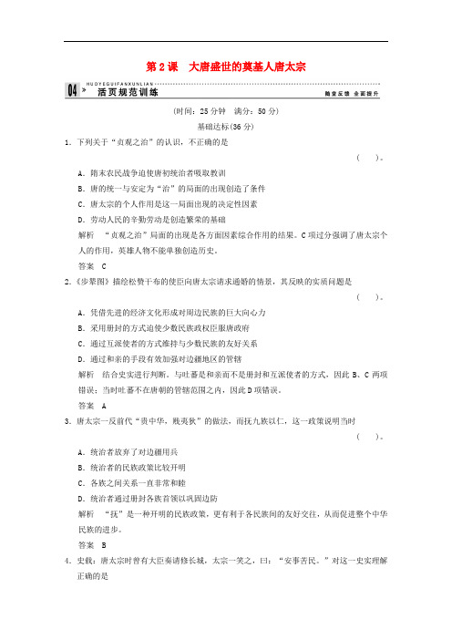 高中历史选修四   1.2 大唐盛世的奠基人唐太宗同步练习 新人教版选修4