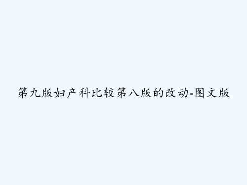 第九版妇产科比较第八版的改动-图文版 PPT