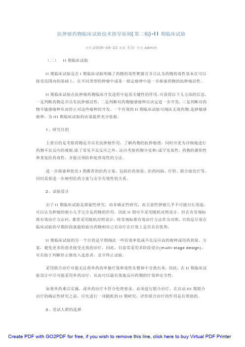 抗肿瘤药物临床试验技术指导原则(第二稿)-II 期临床试验