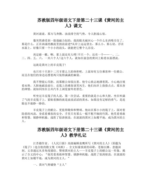 苏教版四年级语文下册第二十三课黄河的主人