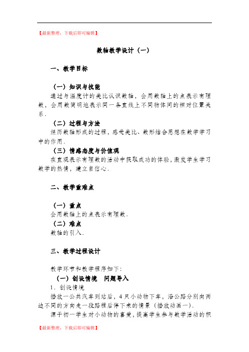 数轴教学设计(完整资料).doc