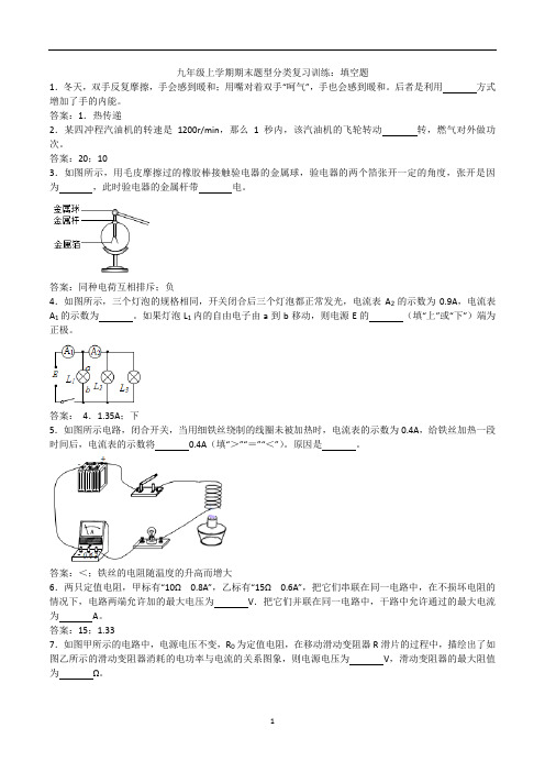 初中物理 人教版九年级上学期期末题型分类复习训练：填空题