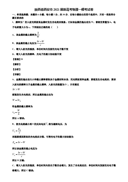陕西省西安市2021届新高考物理一模考试卷含解析