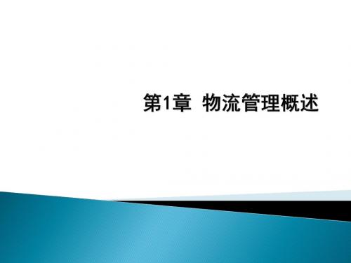 第一章 物流管理概述