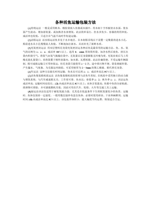 各种活鱼运输包装方法