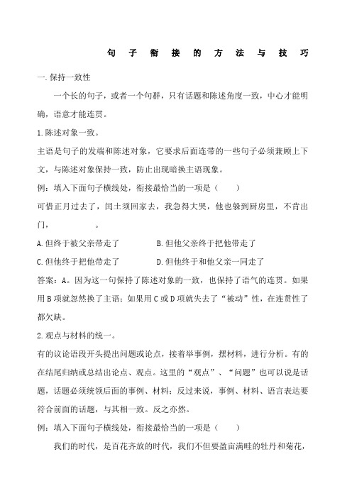 句子衔接的方法与技巧