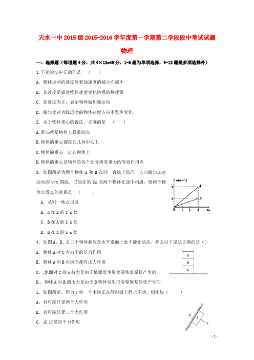 甘肃省天水市第一中学2015_2016学年高一物理上学期第二学段段中考试试题