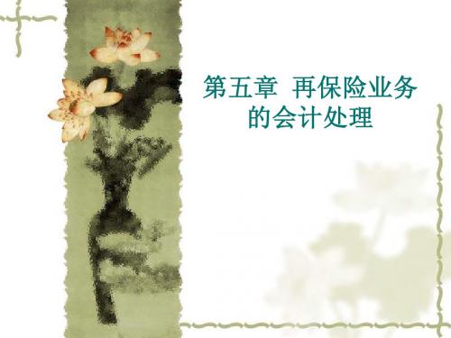 第五章    再保险业务的核算