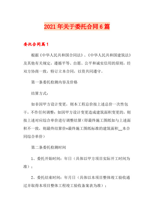 2021年关于委托合同6篇
