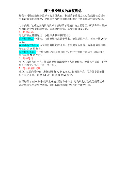 膝关节滑膜炎的康复训练