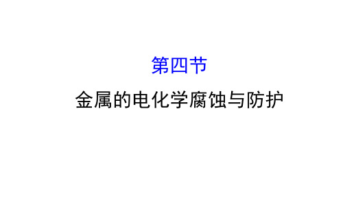 2019-2020年人教版高中化学选修四课件：4.4  金属的电化学腐蚀与防护(共73张PPT)