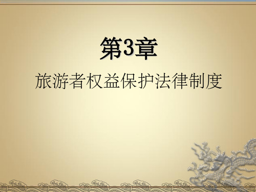 《课件第三章旅游者权益保护法律制度》PPT课件