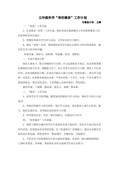 完整word版,五年级科学上册培优辅差计划