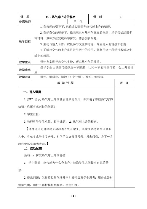 《热气球上升的秘密》教学设计