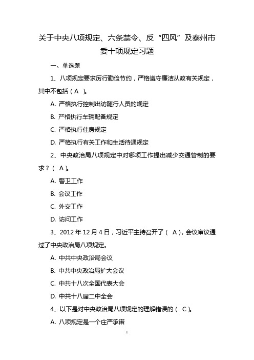 关于中央八项规定、六条禁令、反“四风”及泰州市委十项规定习题