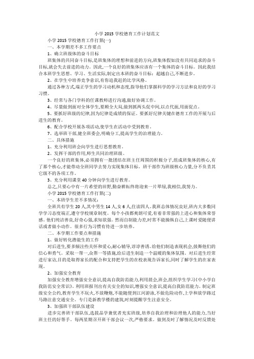 小学2015学校德育工作计划范文