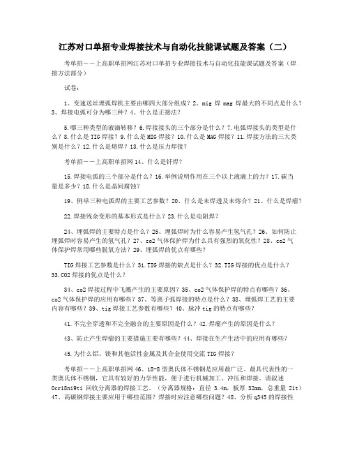 江苏对口单招专业焊接技术与自动化技能课试题及答案(二)