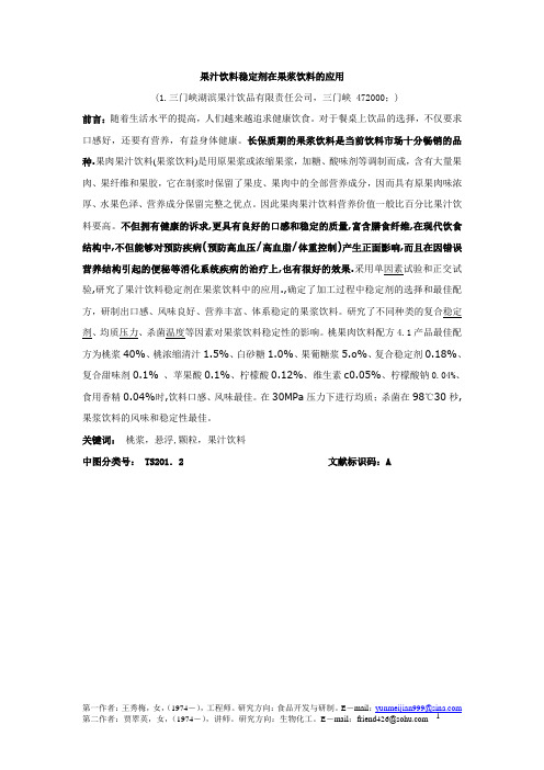 果汁饮料稳定剂在果浆饮料中的应用1