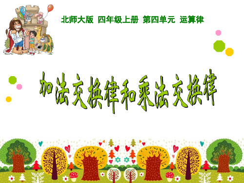 北师大版小学四年级数学上册第四单元 运算律《加法交换律和乘法交换律3.0》课件