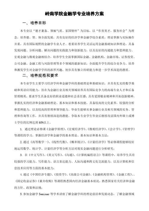岭南学院金融学专业培养方案