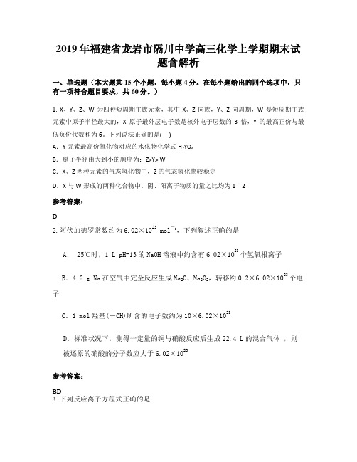 2019年福建省龙岩市隔川中学高三化学上学期期末试题含解析