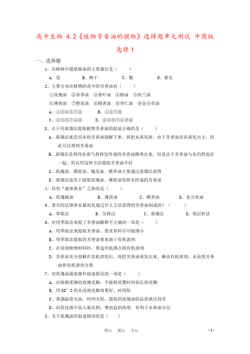高中生物 4.2《植物芳香油的提取》选择题单元测试 中图版选修1