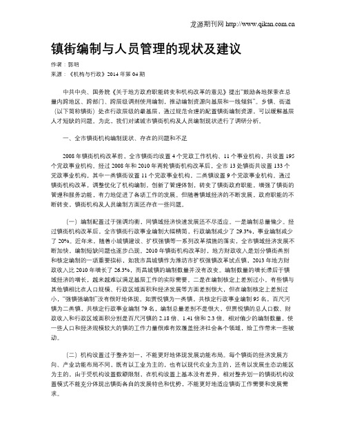 镇街编制与人员管理的现状及建议