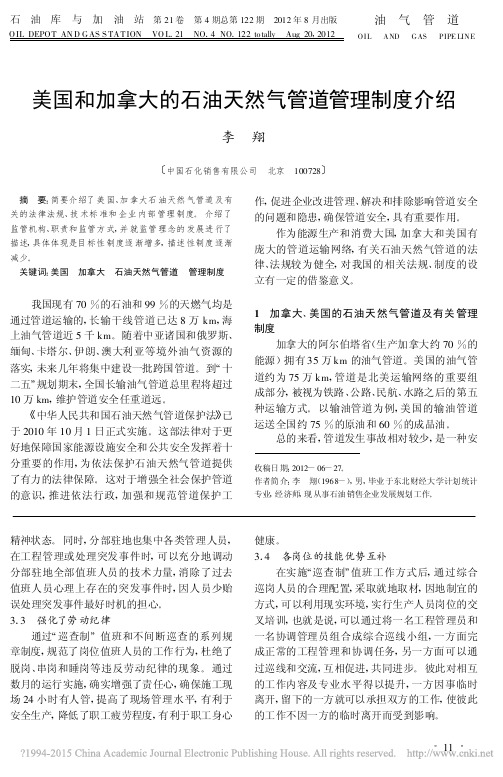 _美国和加拿大的石油天然气管道管理制度介绍