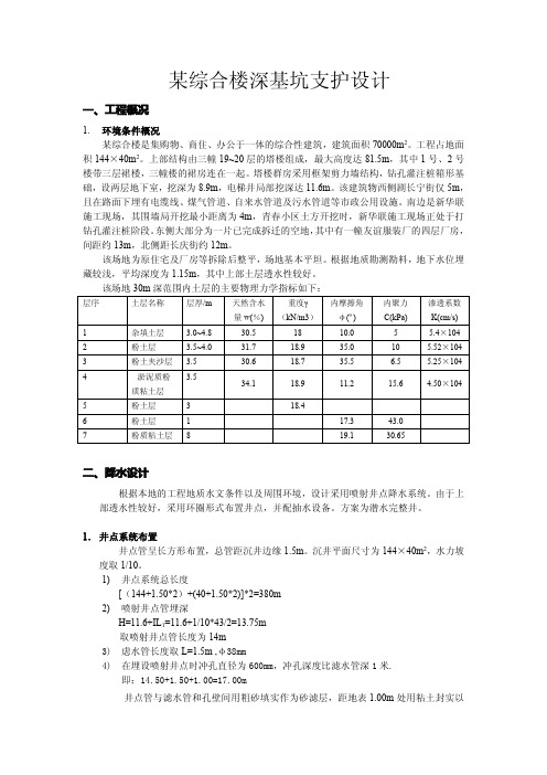 某综合楼深基坑支护设计(手算)