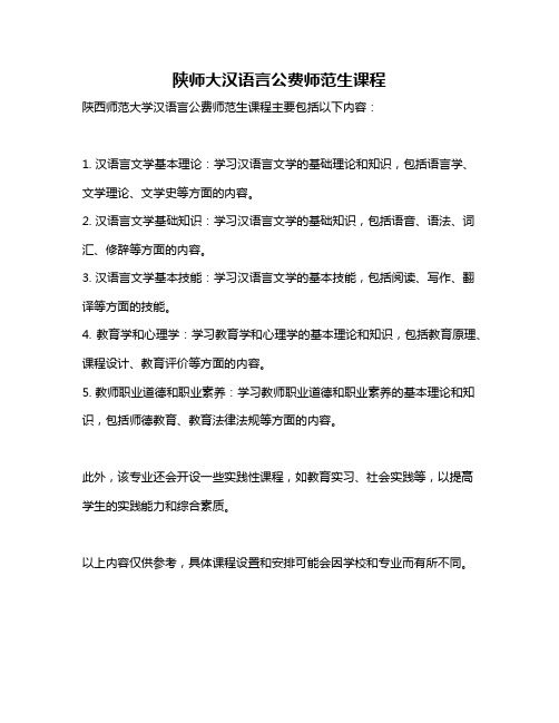 陕师大汉语言公费师范生课程