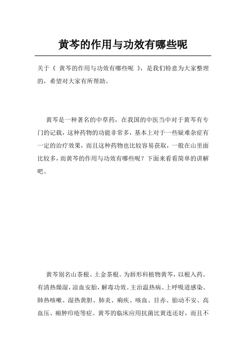 黄芩的作用与功效有哪些呢