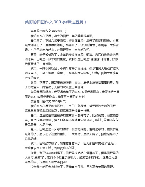 美丽的田园作文300字(精选五篇)