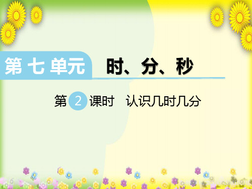 《认识几时几分(2)》课件 一师一优课 精品课件