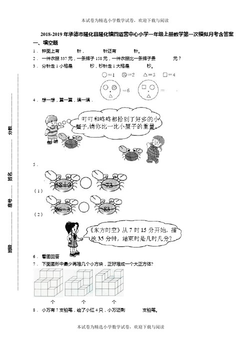 2018-2019年承德市隆化县隆化镇四道营中心小学一年级上册数学第一次模拟月考含答案