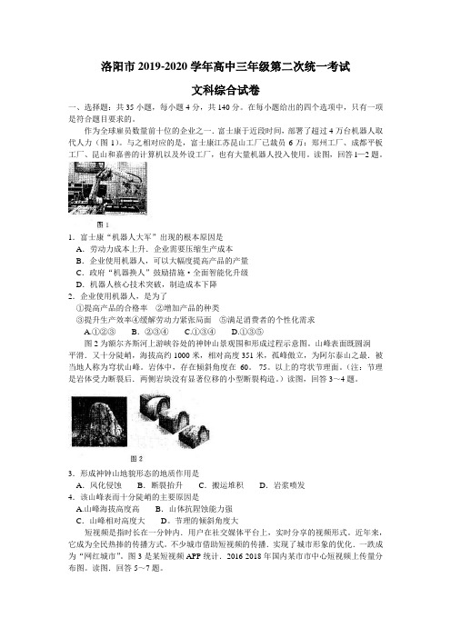 河南省洛阳市2020届高三4月第二次统一考试文综地理试题(含答案)